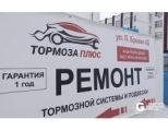 Автосервис "Тормоза Плюс"