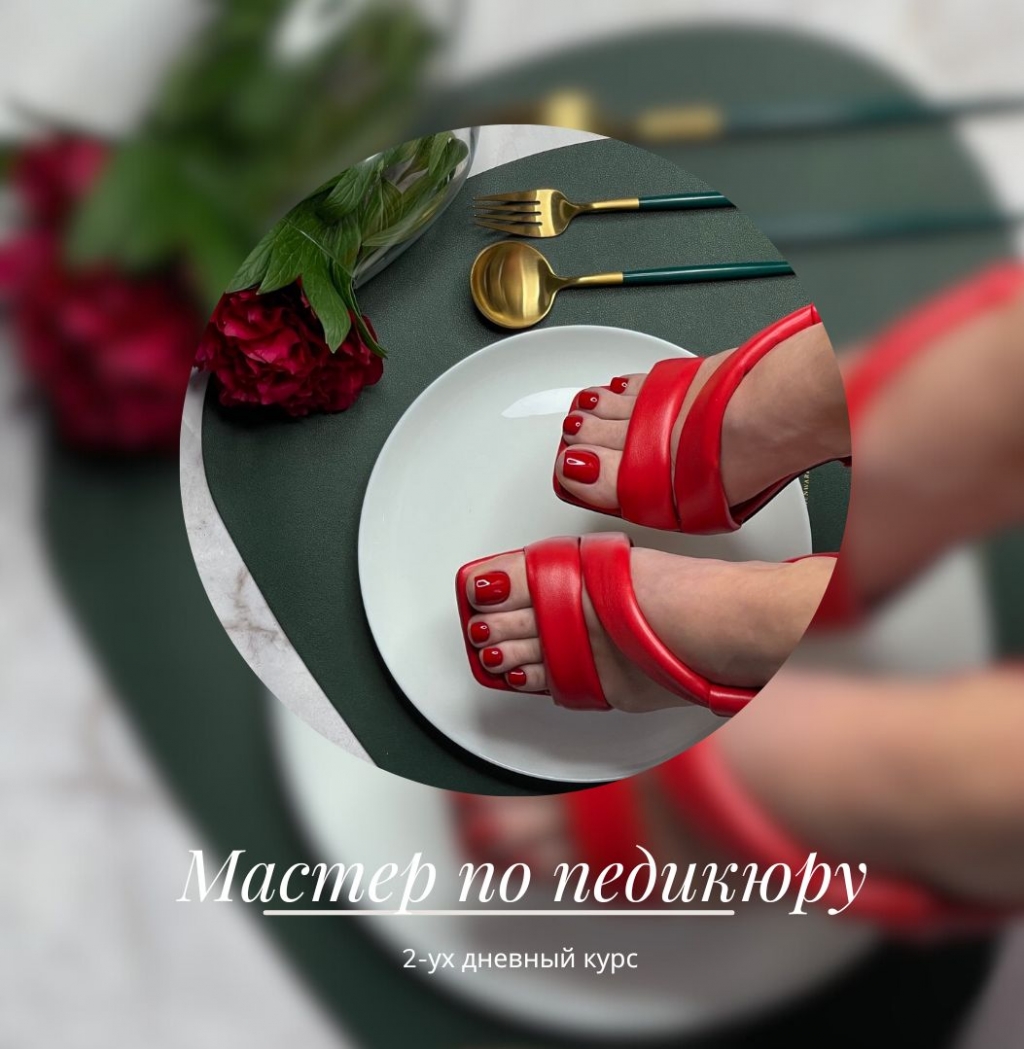 Мастер по педикюру