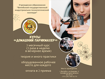 Курсы «Домашний парикмахер»
