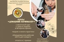Курсы «Домашний парикмахер»
