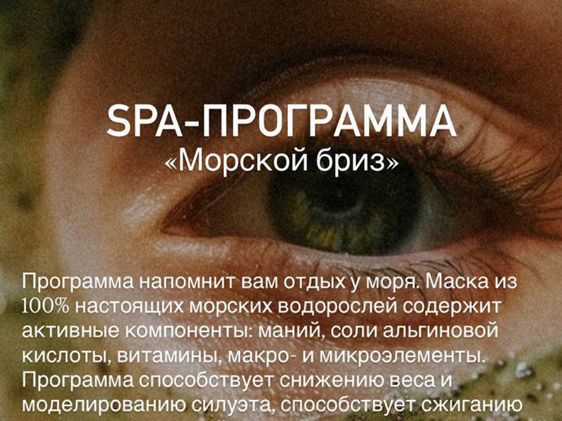 СПА-ПРОГРАММА «Морской бриз»