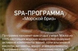 СПА-ПРОГРАММА «Морской бриз»