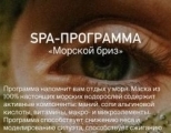 СПА-ПРОГРАММА «Морской бриз»
