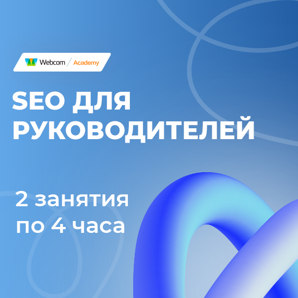 SEO для руководителей