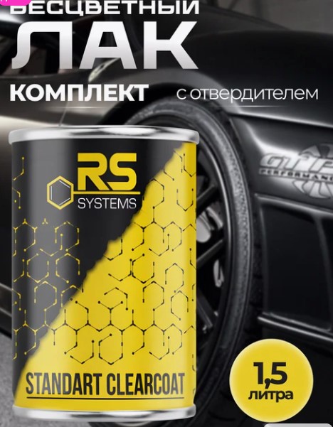 Лак прозрачный автомобильный 2К 1,5л STANDART 2+1