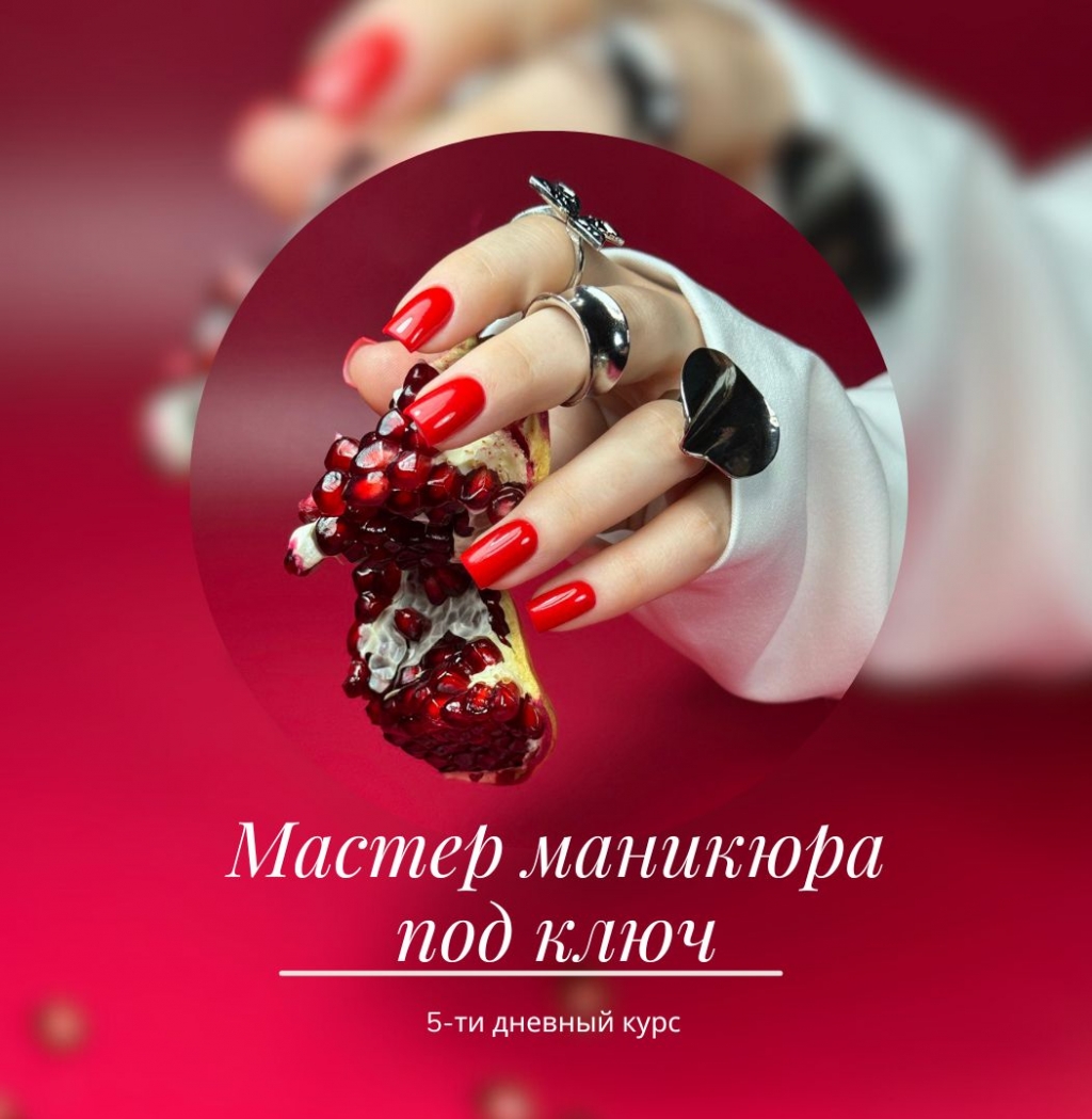 Мастер маникюра под ключ