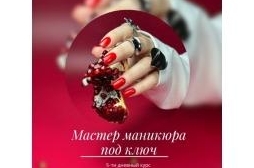 Мастер маникюра под ключ