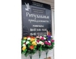 Компания «РитуалФлорист»