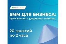 SMM для бизнеса: привлечение и удержание клиентов