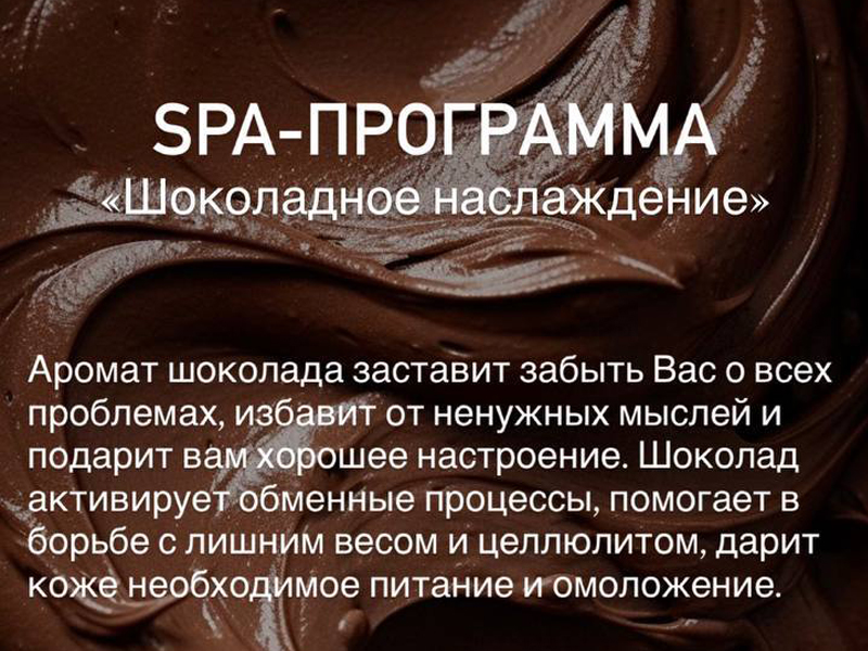 СПА-ПРОГРАММА «Шоколадное наслаждение» и «Вся в шоколаде»