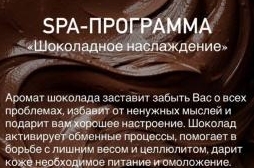 СПА-ПРОГРАММА «Шоколадное наслаждение» и «Вся в шоколаде»