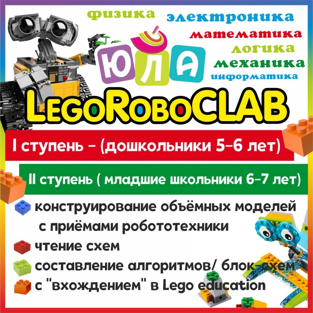 Конструирование LegoRoboCLAB