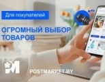 Маркетплейс POSTMARKET.BY
