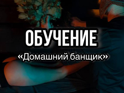 Курс «Домашний банщик»
