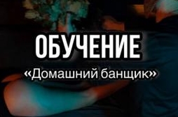 Курс «Домашний банщик»