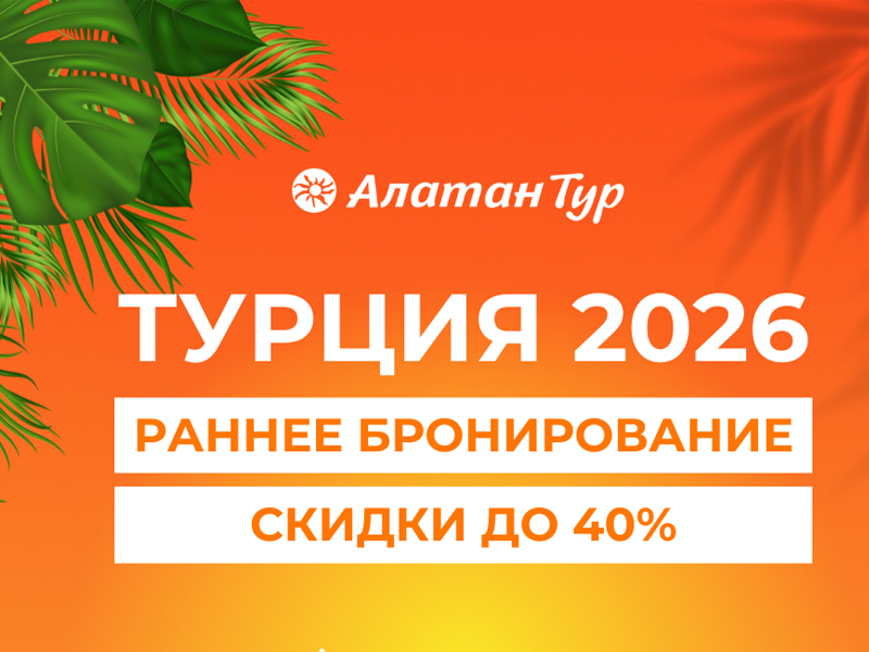 Раннее бронирование в Турцию 2026!