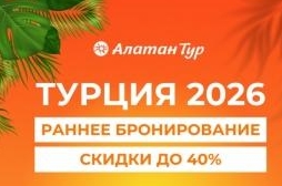Раннее бронирование в Турцию 2026!