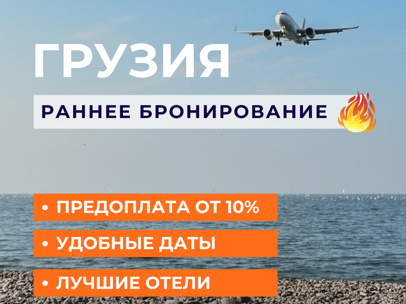 Раннее бронирование на АВИАТУРЫ в Грузию 2026