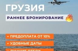 Раннее бронирование на АВИАТУРЫ в Грузию 2026