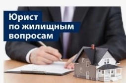 Помощь адвоката по жилищным вопросам