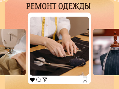Ремонт одежды