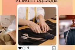 Ремонт одежды