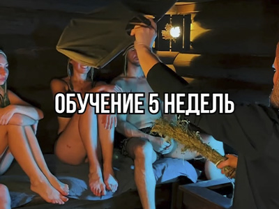 Курс «Домашний банщик»