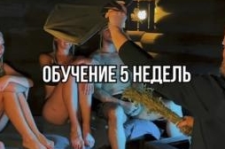 Курс «Домашний банщик»