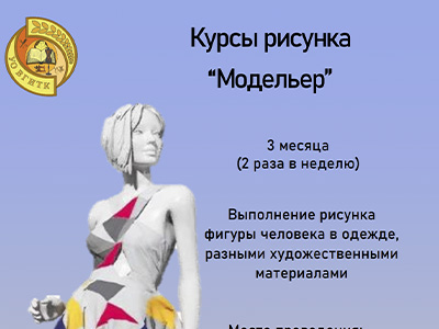 Курсы рисунка «Модельер»