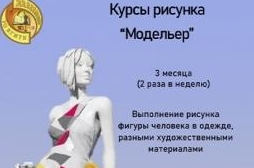 Курсы рисунка «Модельер»