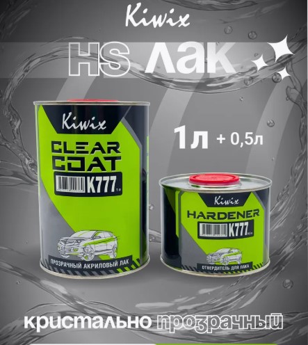 2К лак акриловый автомобильный 777 1л + Отвердитель 777 0.5л