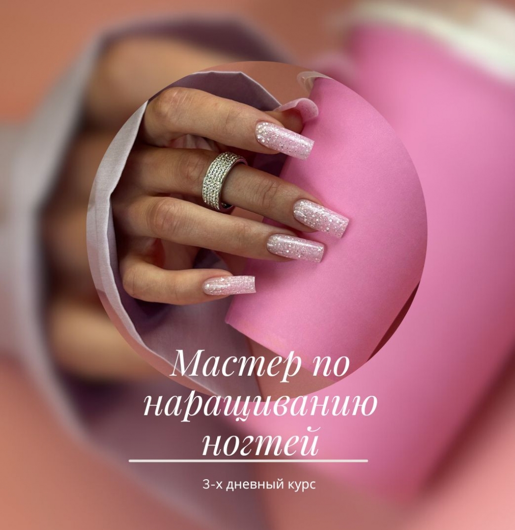 Мастер по наращиванию ногтей