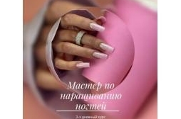 Мастер по наращиванию ногтей
