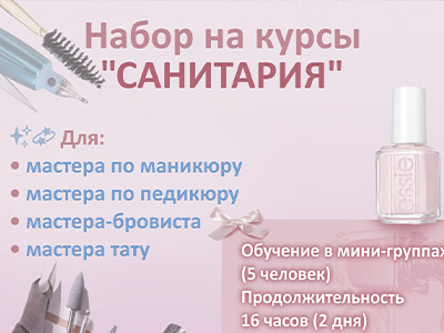 Курсы «Cанитария» 