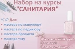 Курсы «Cанитария» 