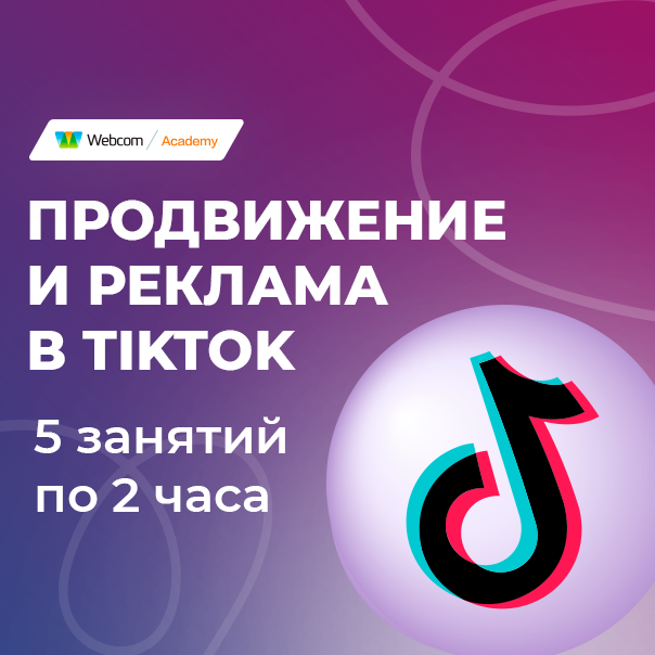 Продвижение и реклама в TikTok