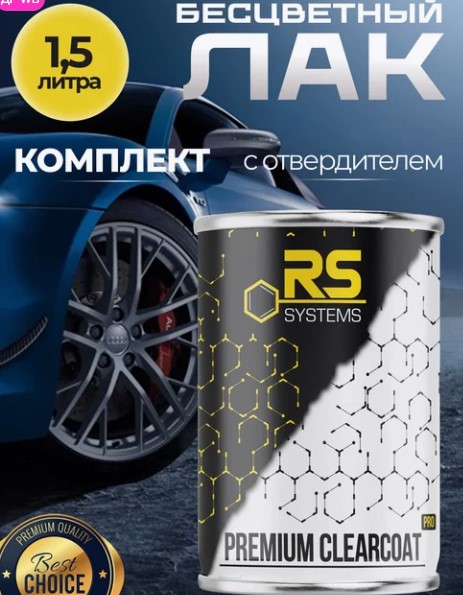 Лак прозрачный автомобильный 2К 1,5л STANDART 2+1