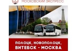 Полоцк, Новополоцк - Москва