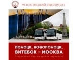 Полоцк, Новополоцк - Москва