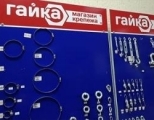Магазин ГАЙКА