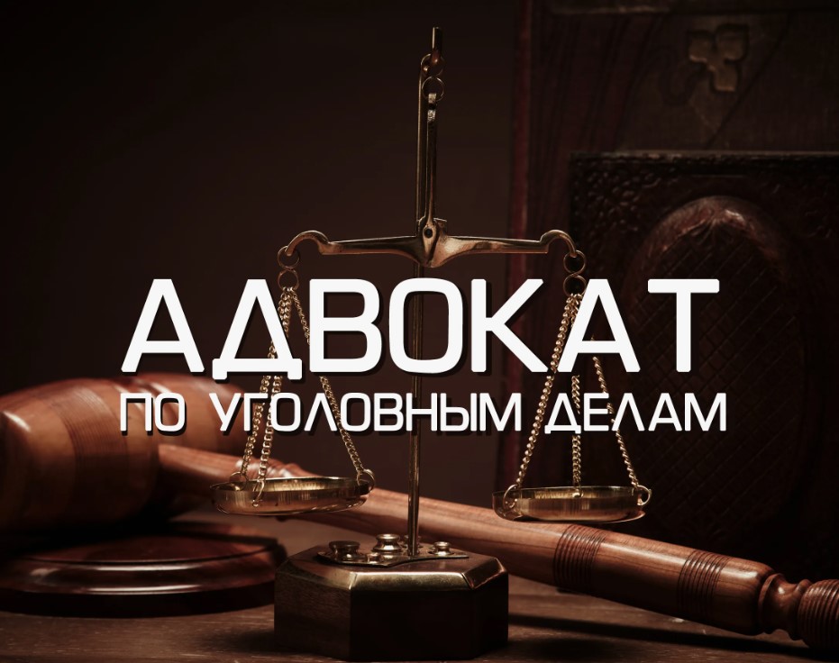 Адвокат по уголовным делам