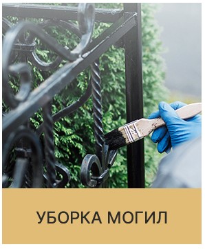 Благоустройство мест захоронения