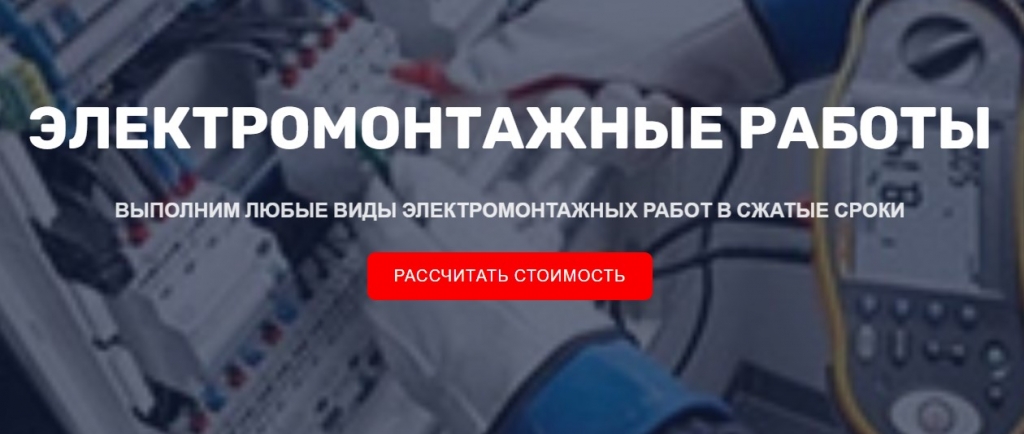 Электромонтажные работы