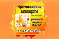 АРТ-КАНИКУЛЫ