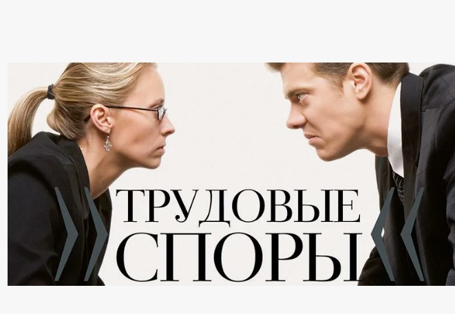 Адвокат по трудовым спорам