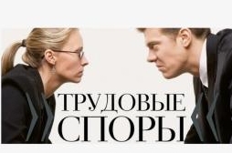 Адвокат по трудовым спорам