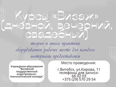 Курсы «Визаж»