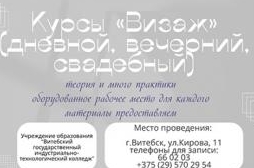 Курсы «Визаж»