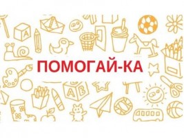 ПОМОГАЙ-КА