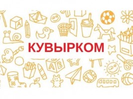 КУВЫРКОМ